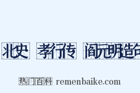 北史·孝行传·阎元明造句是什么意思的图片